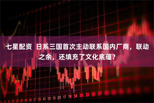 七星配资  日系三国首次主动联系国内厂商，联动之余，还填充了文化底蕴？