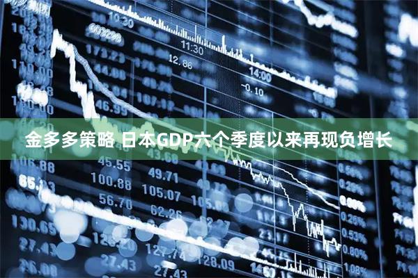 金多多策略 日本GDP六个季度以来再现负增长